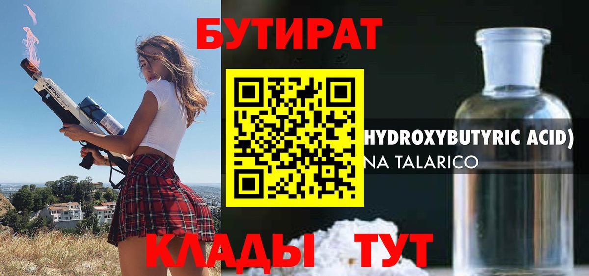 БУТИРАТ бутандиол  Вход с VPN  Бутират  Ангарск 