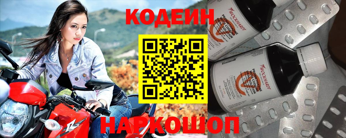 Ангарск  Кодеин Purple Drank  Вход с VPN  Кодеин напиток Lean (лин) 