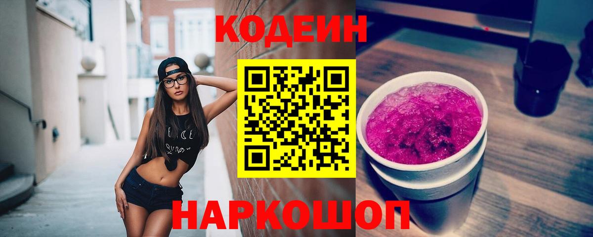 Codein напиток Lean (лин) Ангарск
